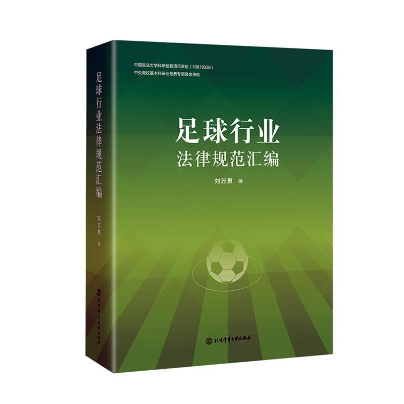 足球行业法律规范汇编  书 刘万勇 9787564433697 法律 书籍