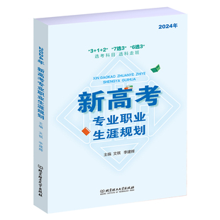 新高考专业职业生涯规划 2024年新版 312 7选3 6选3选考科目选科走班 高中生职业生涯规划选 文理科指导用书 高考报考指南志愿填