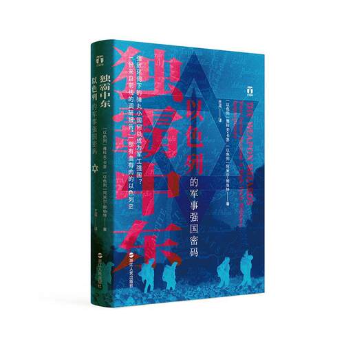 独霸中东:以色列的军事强国密码:how Israel became a high-tech military super雅科夫·卡茨史学爱好者军事爱好者 医药卫生书籍