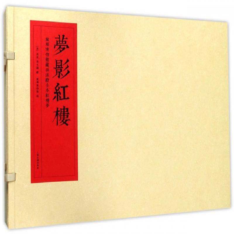 梦影红楼:旅顺博物馆藏孙温绘全本红楼梦9787532583126 孙温上海古籍出版社古籍国学中国画人物画作品集中国清代书籍