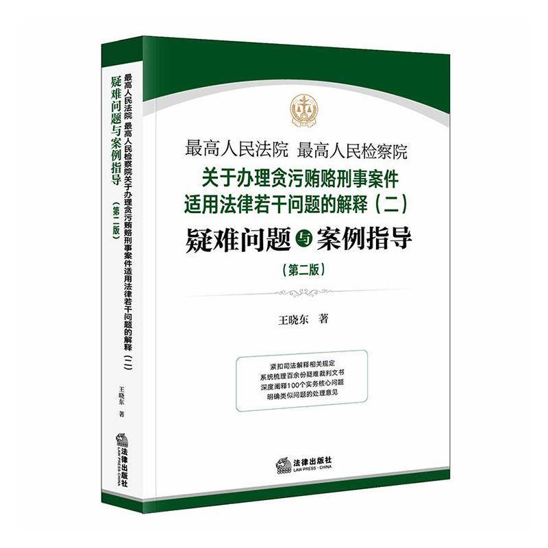高 高关于办理贪污贿赂刑事案件适用法律若干问题的解释(二)疑难问题与案例指导9787524418238 王晓东法律出版社法律 书籍