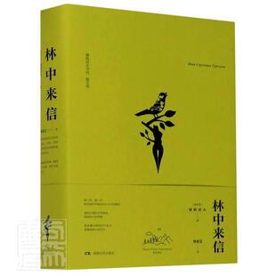 林中来信(屠格涅夫书信散文选)(精)  书 屠格涅夫 9787540495619 文学 书籍