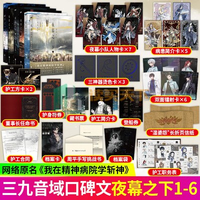 随书赠品】夜幕之下123456小说 1+2+3+4 +5+6 6册 2凡尘神域 3:深红夜幕4红尘剑仙5极恶都市6神祸降临 无限流青春文学推理磨铁小说