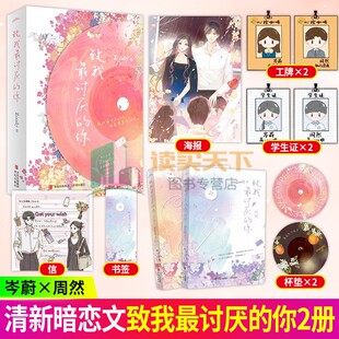 随书赠品】致我最讨厌的你 全2册 晋江作者Zoody清新暗恋之作 欢喜冤家 甜蜜日常  青春文学现代言情小说 悦读纪