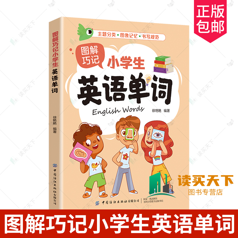 2024新书 图解巧记小学生英语单词 小学生趣味记单词记背 巧记大全三四五六年级专项训练题练习专练 小学生英语单词记诵手册