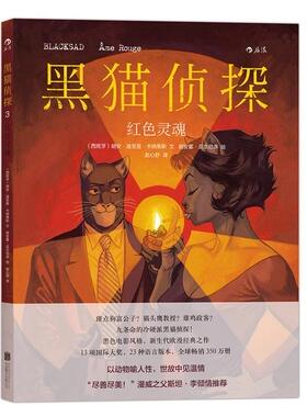 红色灵魂-黑猫侦探  书 胡安·迪亚兹·卡纳莱斯文 9787550274884 动漫与绘本 书籍