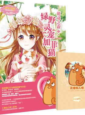 萌动之森:2:绿野灵宠加菲猫任纹  小说书籍