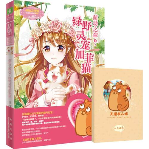 萌动之森:2:绿野灵宠加菲猫任纹  小说书籍