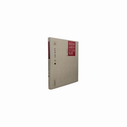 张伯驹/潘素卷-新中国捐献文物精品全集-上 书 中国文物学会 9787805545950 历史 书籍