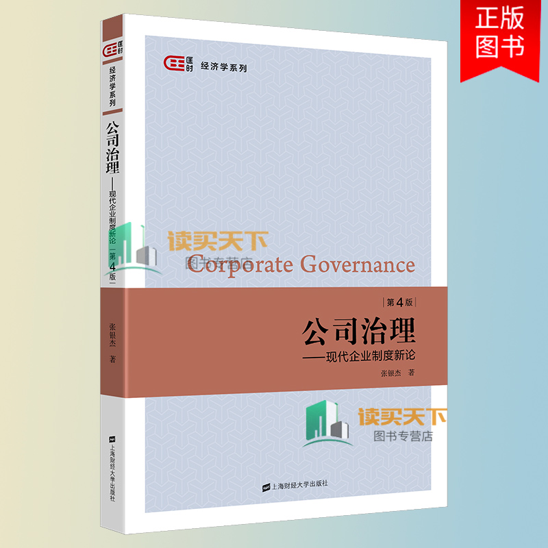 公司治理 现代企业制度新论 第4版第四版 张银杰 上海财经大学出版社 公司治理学 公司治理教程 公司治理与管理的经济学分析 教材