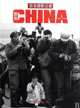 百名摄影记者聚焦CHINA(1949-2009)  书 文澜 9787505964648 艺术 书籍