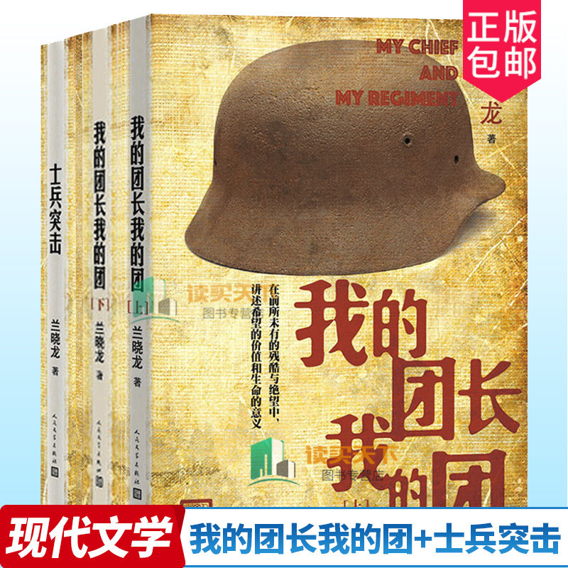 正版包邮 我的团长我的团（上下册）+士兵突击 兰晓龙 军事战争小说我的团长我的团篇文学书籍 中国士兵形象军旅生活纪实录畅销lmn