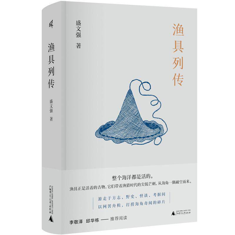 渔具列传盛文强普通大众短篇小说小说集中国当代小说书籍