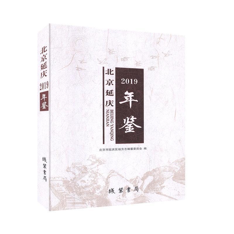 北京延庆年鉴.2019 书 辞典与工具书 书籍