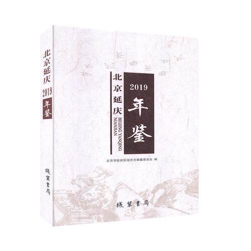 北京延庆年鉴.2019 书 辞典与工具书 书籍