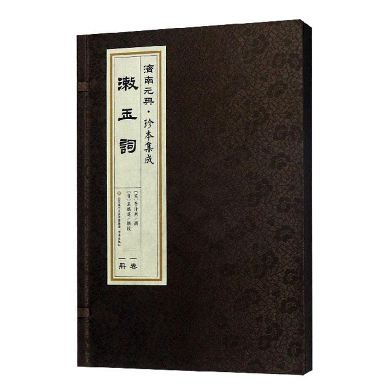 漱玉词(全1册)李清照  文学书籍