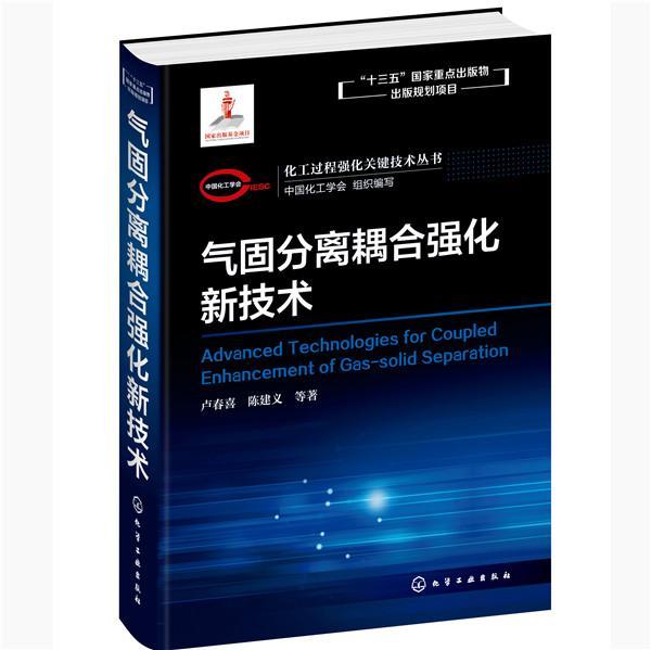 正版化工过程强化关键技术丛书--气固分离耦合强化新技术9787122350411 卢春喜陈建义化学工业出版社教材气固分离普通大众书籍