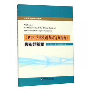 《PTE学术英语考试官方指南》模拟题解析李向 外语书籍