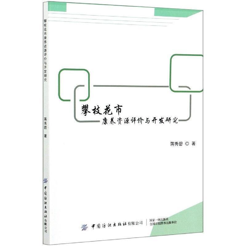 攀枝花市康养资源评价与开发研究蒋秀碧大众读者卫生服务资源评价研究攀枝花市卫医药卫生书籍图片