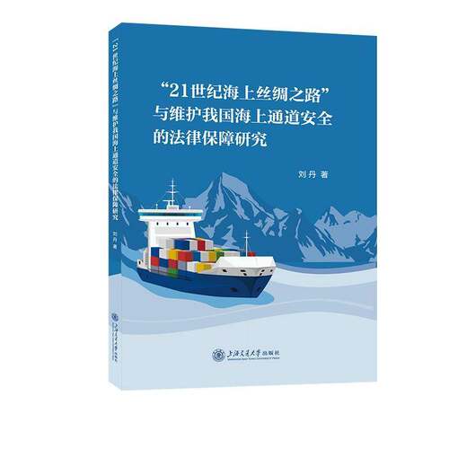 正版包邮 21世纪海上丝绸之路与维护我国海上通道的法律保障研究9787313331786 刘丹上海交通大学出版社图书 书籍