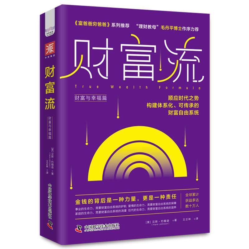 财富流（财富与幸福篇）汉斯·约翰逊  生活休闲书籍