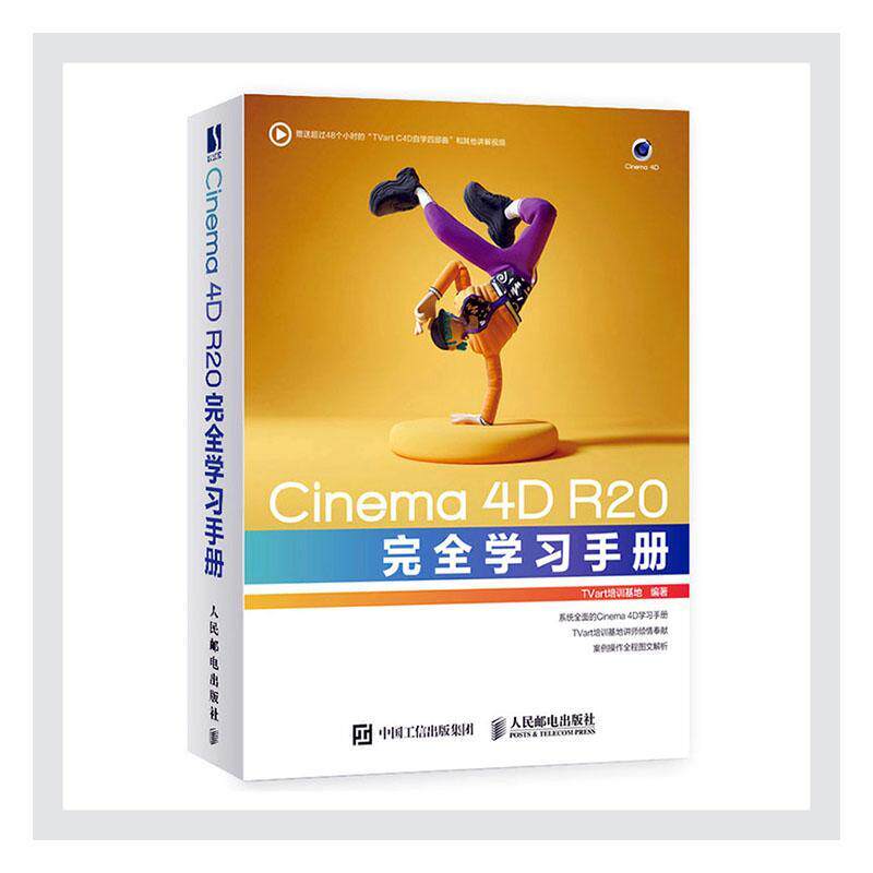 Cinema4D R20学习手册培训基地普通大众三维动画软件手册计算机与网络书籍