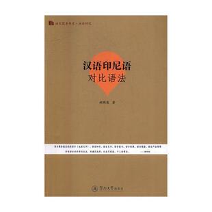 汉语印尼语对比语法胡明亮 汉语语法对比研究印度尼西亚语社会科学书籍