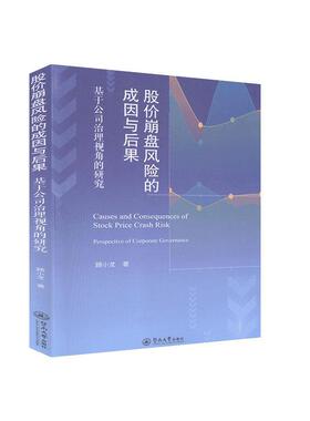股价崩盘风险的成因与后果:基于公司治理视角的研究:perspective of corporate governance 书顾小龙 经济 书籍