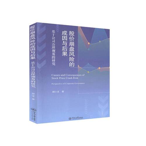 股价崩盘风险的成因与后果:基于公司治理视角的研究:perspective of corporate governance 书顾小龙 经济 书籍