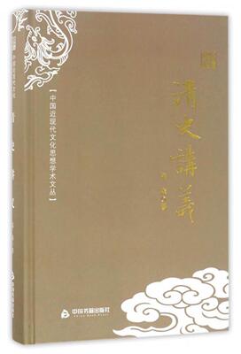 清史讲义孟森 清代古代史研究历史书籍