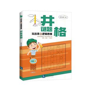 玩出来的逻辑思维:井格谜题 书康思谜题 哲学、 书籍