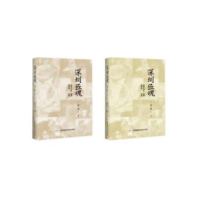 深圳匠魂(辑)(上下册)辜承福  文学书籍