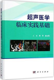 超声医学临床实践基础周军 超声波诊断临床应用医药卫生书籍