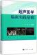 超声医学临床实践基础周军 超声波诊断临床应用医药卫生书籍