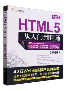 HTML5从入门到精通明日科技  计算机与网络书籍