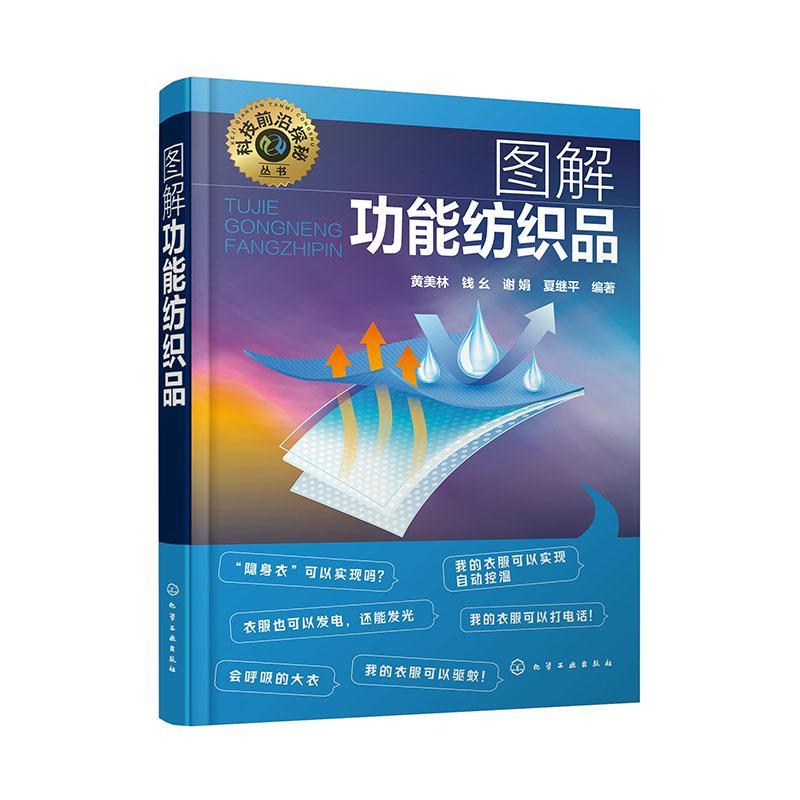 正版 科技前沿探秘丛书 图解功能纺织品 黄美林,钱幺,谢娟,夏继平 功能纺织品概念分类标识制备技术 功能纺织品结构与性能书籍