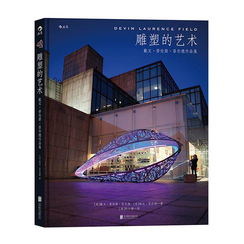 雕塑的艺术:戴文·劳伦斯·菲尔德作品集戴文·劳伦斯·菲尔德 雕塑作品集美国现代艺术书籍