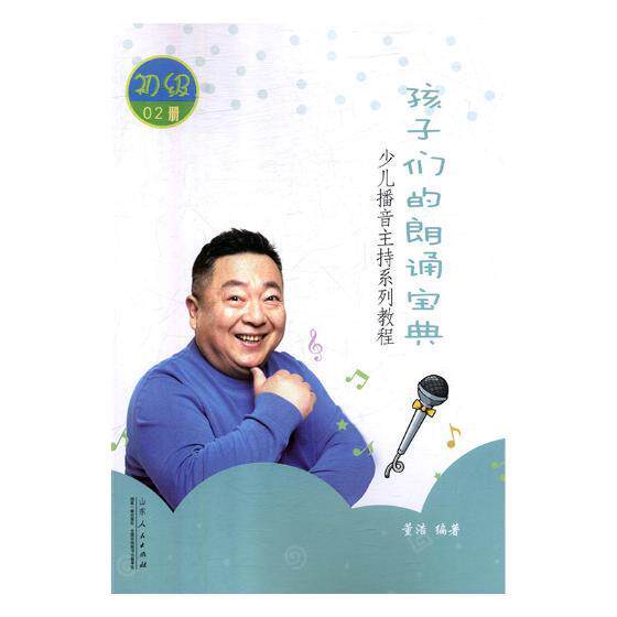 孩子们的朗诵宝典：初级 书董浩 励志与成功 书籍
