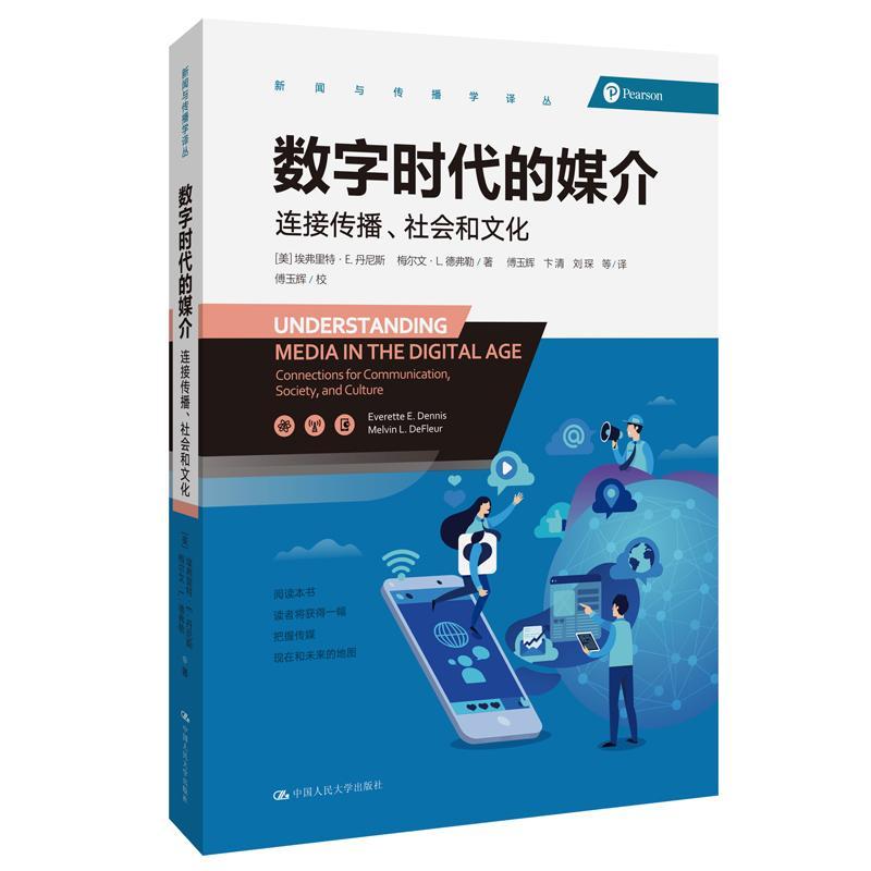 数字时代的媒介:连接传播、社会和文化:connections for communication, soc  书 埃弗里特·丹尼斯 9787300256177 社会科学 书
