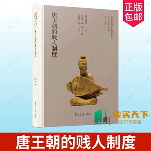 正版 唐王朝的贱人制度 日本学者古代中国研究丛刊 [日]浜口重国著 中国唐代贱民制度研究 复旦大学出版社