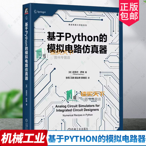 正版包邮 基于Python的模拟电路仿真器 Mikael Sahrling 基于Python掌握模拟电路仿真器 9787111762614 机械工业出版社