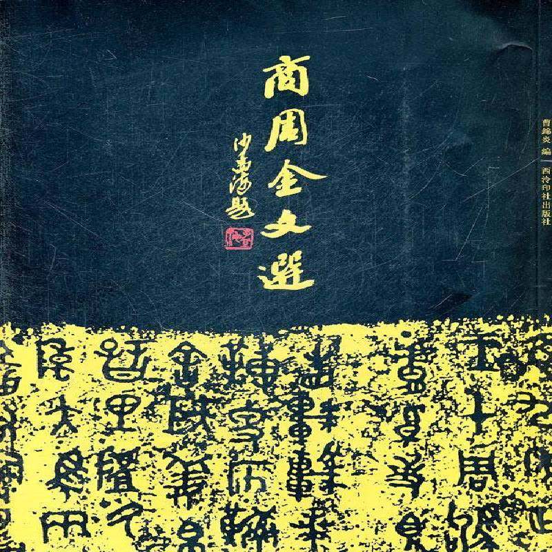商周金文选曹锦炎 金文中国商周时代汇历史书籍