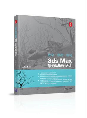 数字·景观·表现：3ds Max景观动画设计上官大堰 三维动画软件计算机与网络书籍