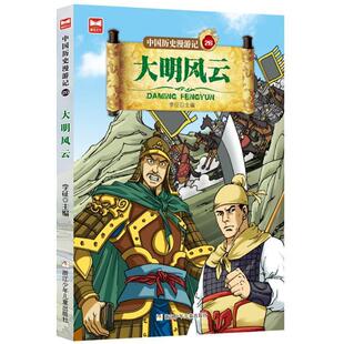 中国历史漫游记(26)-大明风云李征岁 艺术书籍
