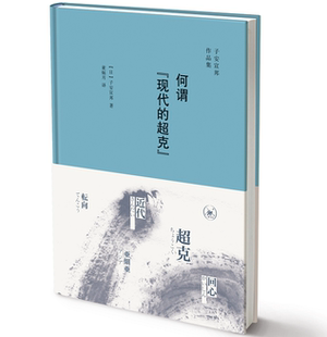 子安宣邦 超克 思想史研究日本现代历史书籍 现代 何谓