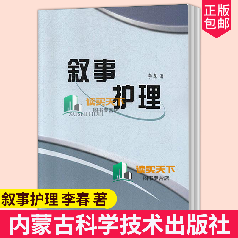 叙事护理李春内蒙古科学