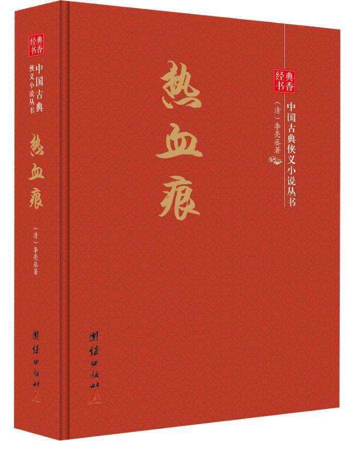 经典书香.中国古典侠义小说丛书：热血痕  书 李亮丞 9787512644113 小说 书籍