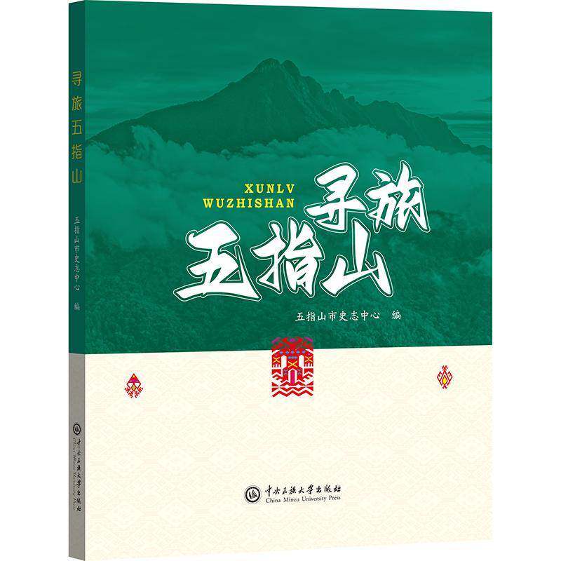 寻旅五指山9787566024138 五指山市史志中心中央民族大学出版社旅游地图 书籍