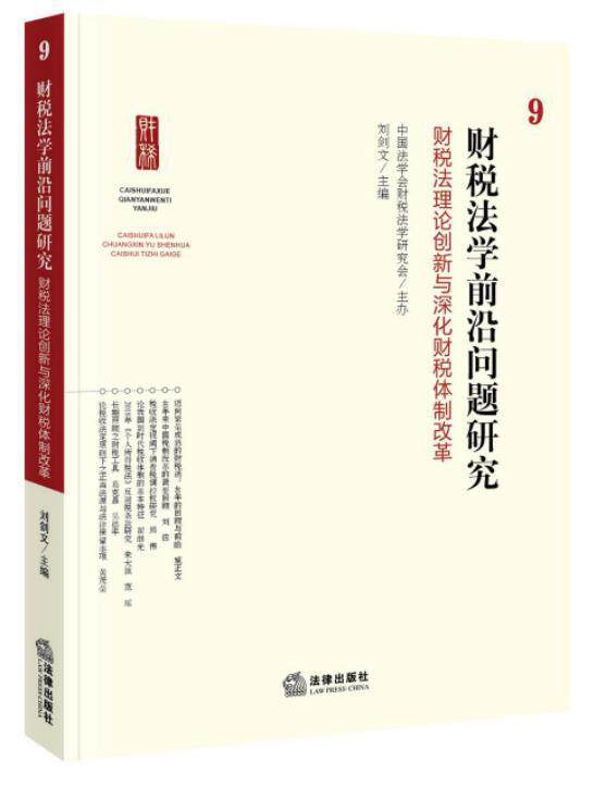 财税法学前沿问题研究(9):财税创新与深化财税改革刘剑文普通大众财政法研究中国税法研究中国法律书籍