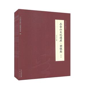 山西文华 书籍 五台山文化遗产 书 旅游 地图 9787545716313 塑像卷 纂委员会